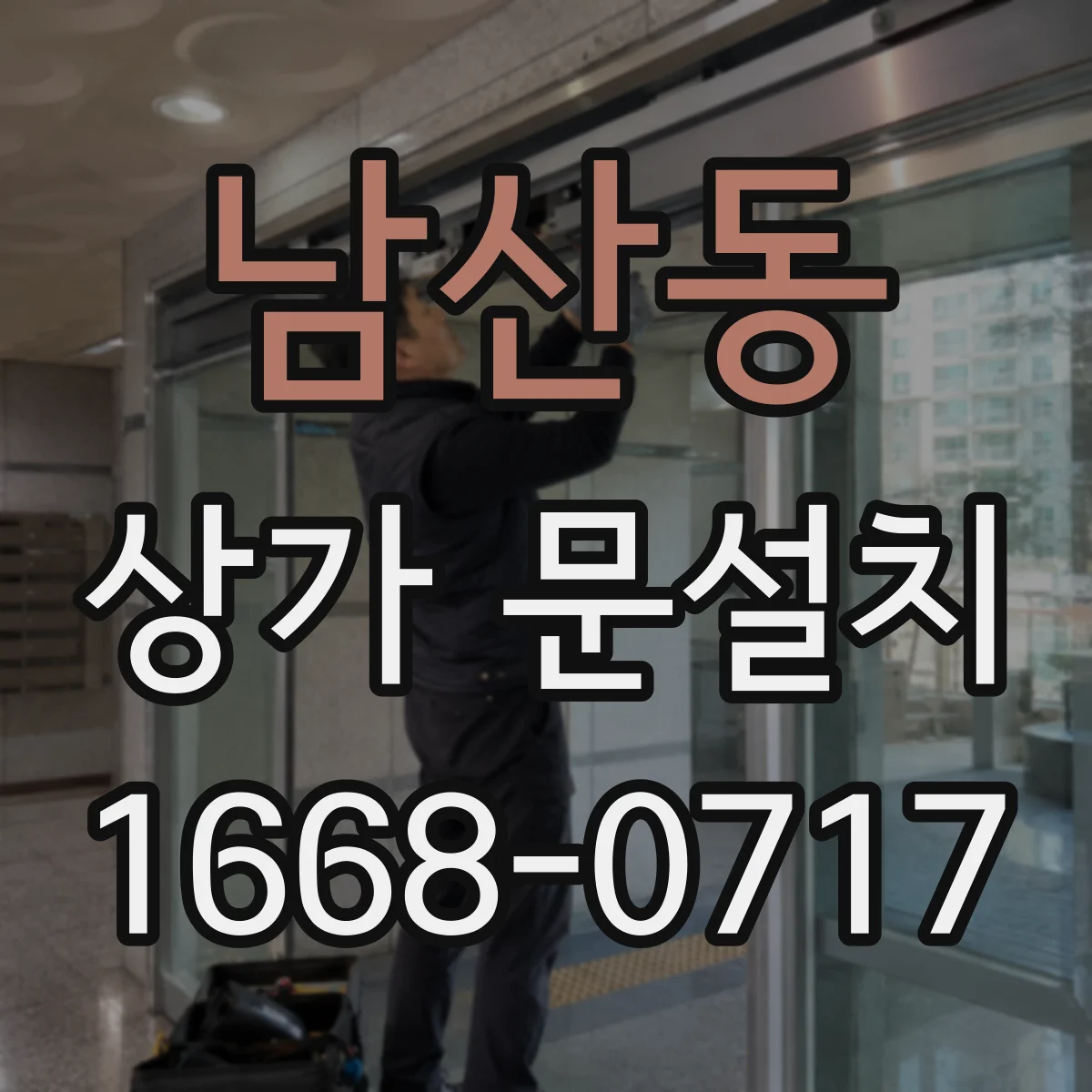남산동 상가 문설치