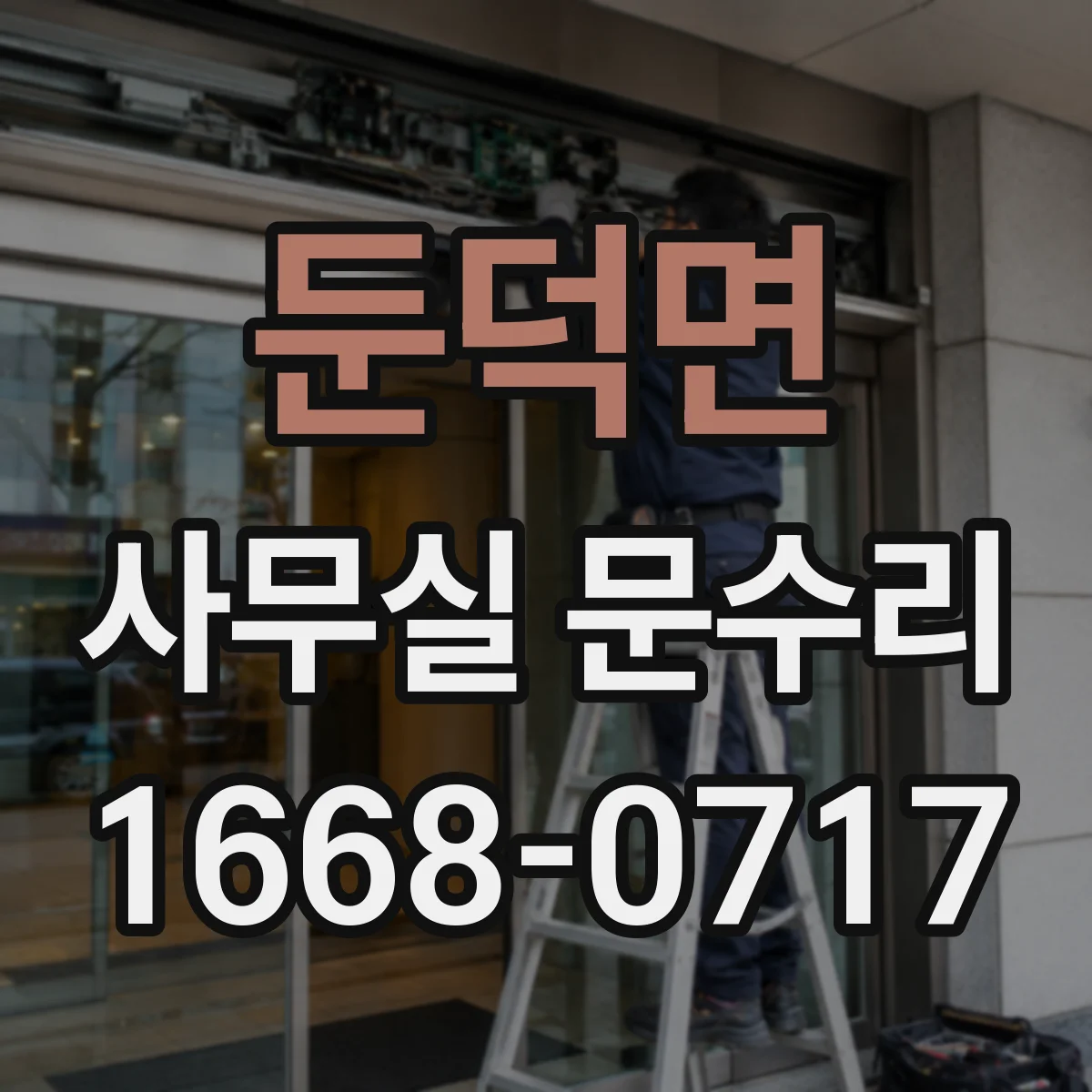둔덕면 사무실 문수리