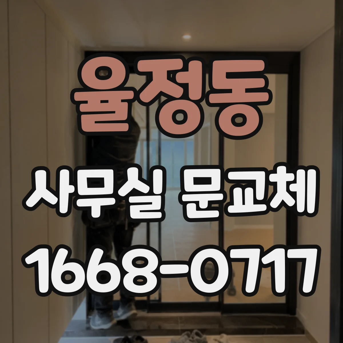 율정동 사무실 문교체