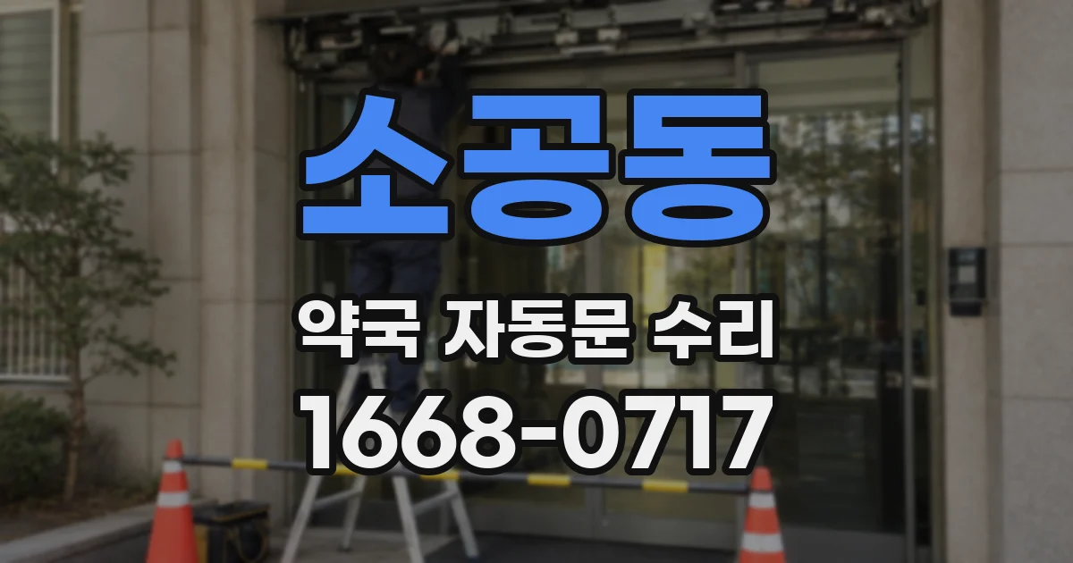소공동 약국 자동문 수리