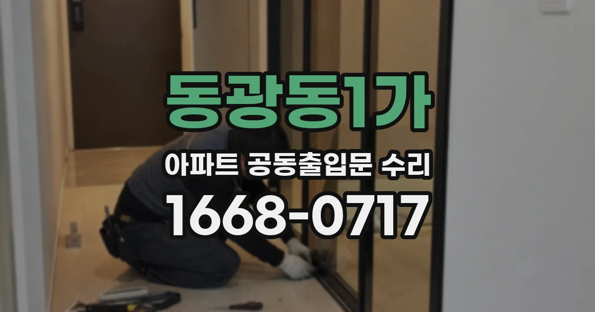 동광동1가 아파트 공동출입문 수리