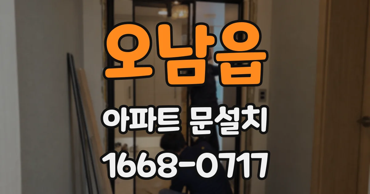 오남읍 아파트 문설치