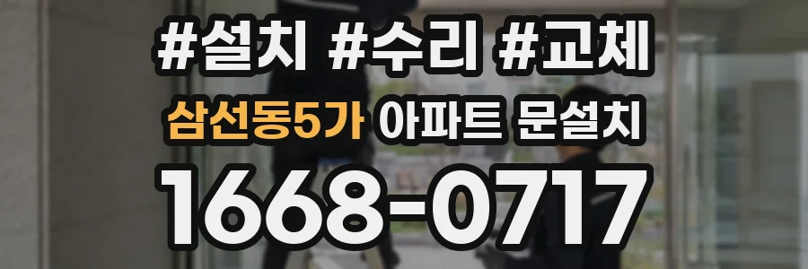 삼선동5가 아파트 문설치