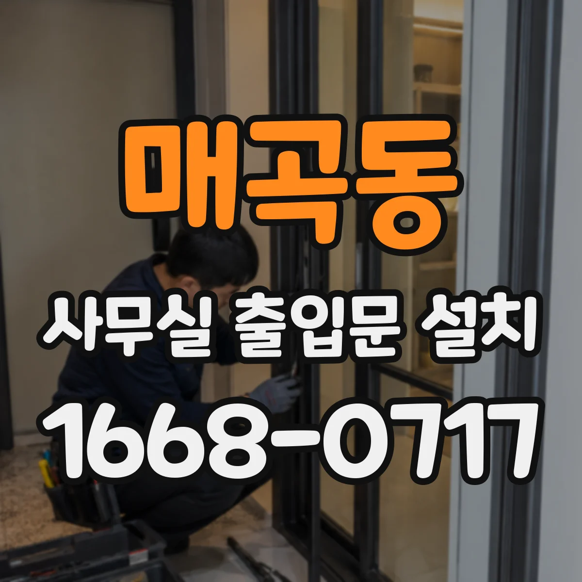 매곡동 사무실 출입문 설치