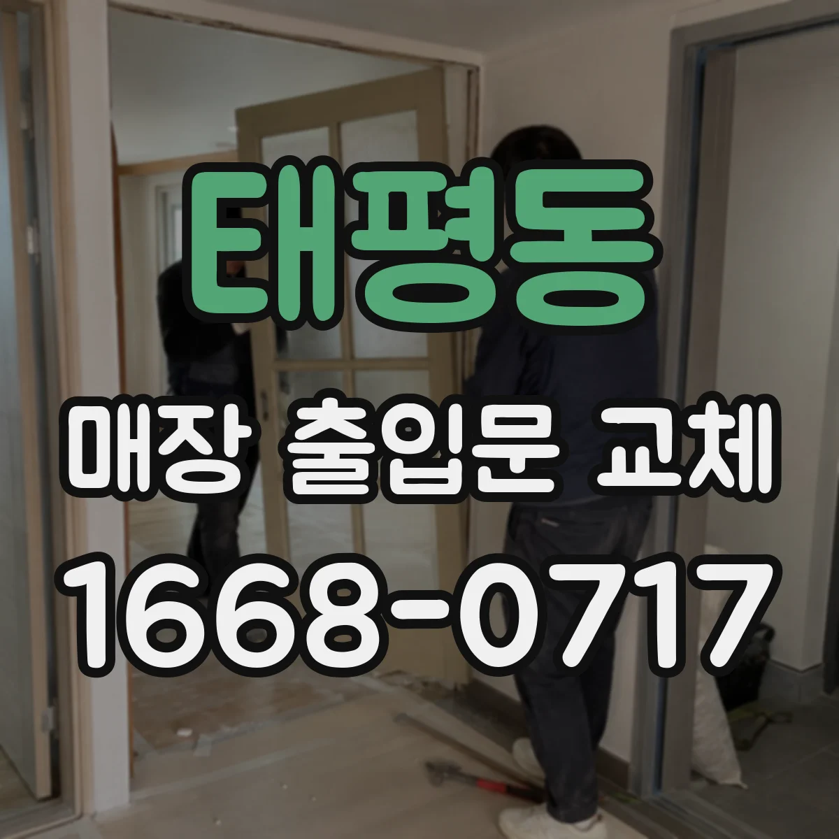 태평동 매장 출입문 교체