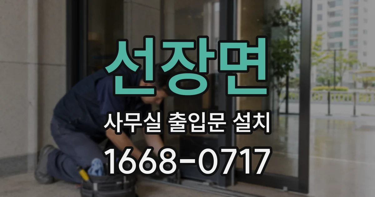 선장면 사무실 출입문 설치