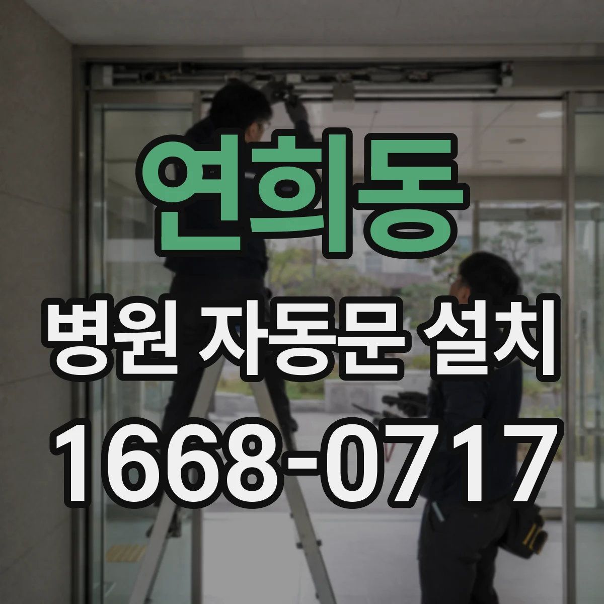 연희동 병원 자동문 설치