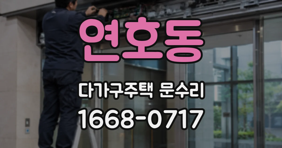 연호동 다가구주택 문수리