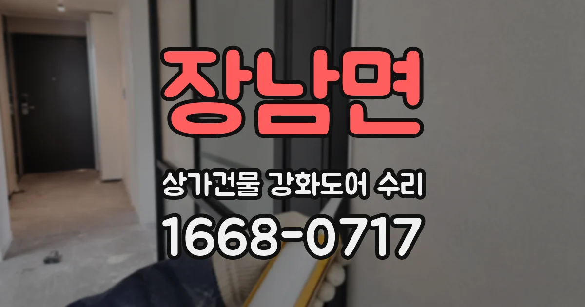 장남면 상가건물 강화도어 수리