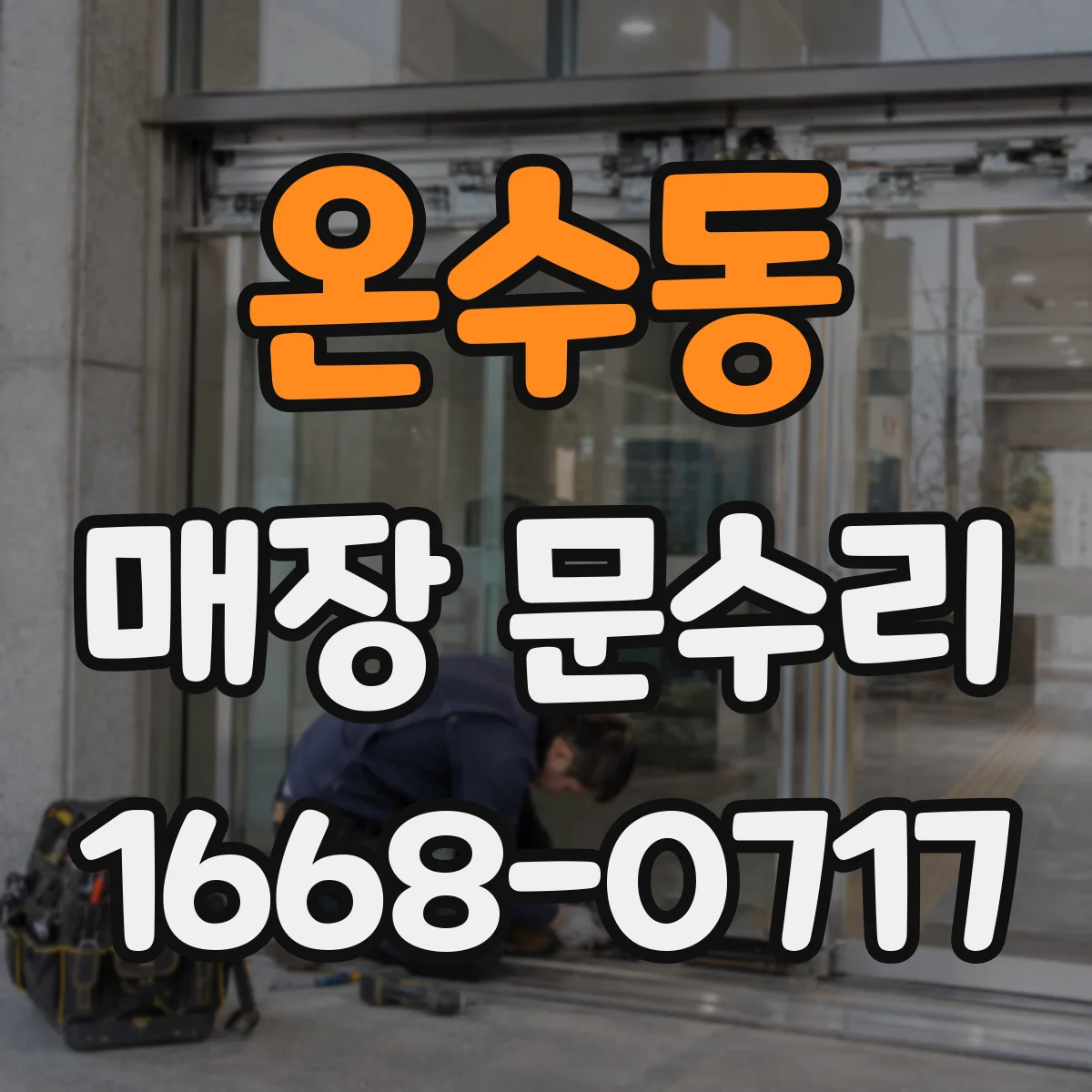 온수동 매장 문수리