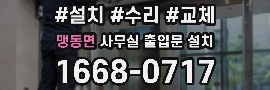 맹동면 사무실 출입문 설치