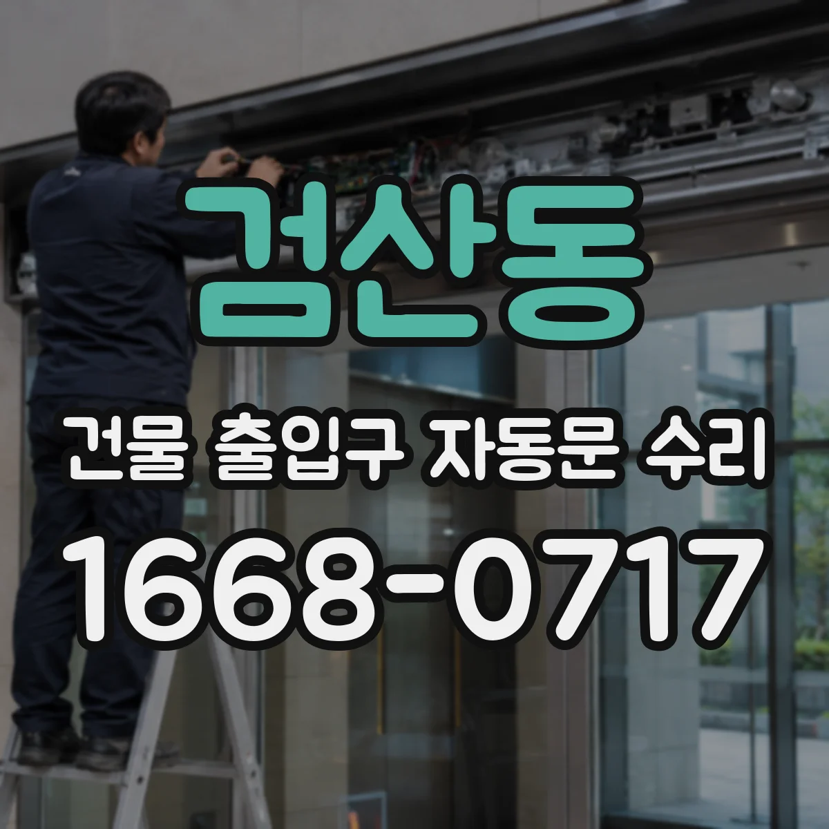 검산동 건물 출입구 자동문 수리
