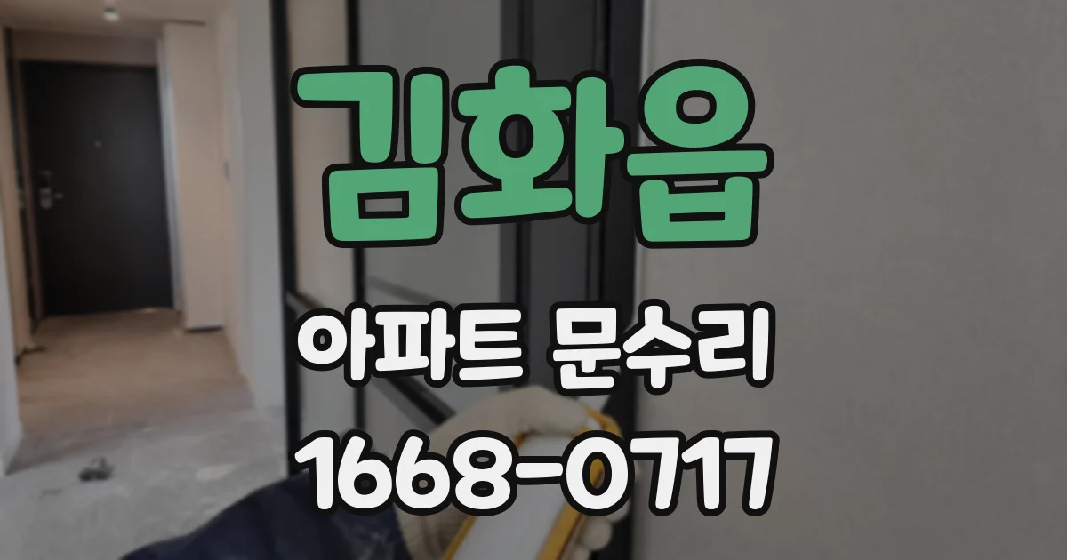 김화읍 아파트 문수리