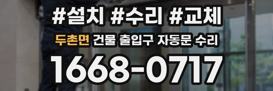 두촌면 건물 출입구 자동문 수리