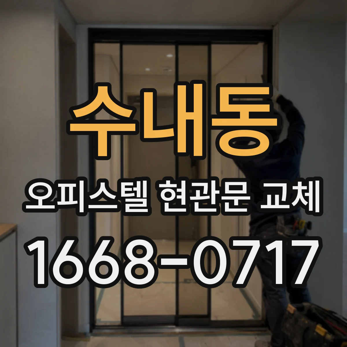 수내동 오피스텔 현관문 교체