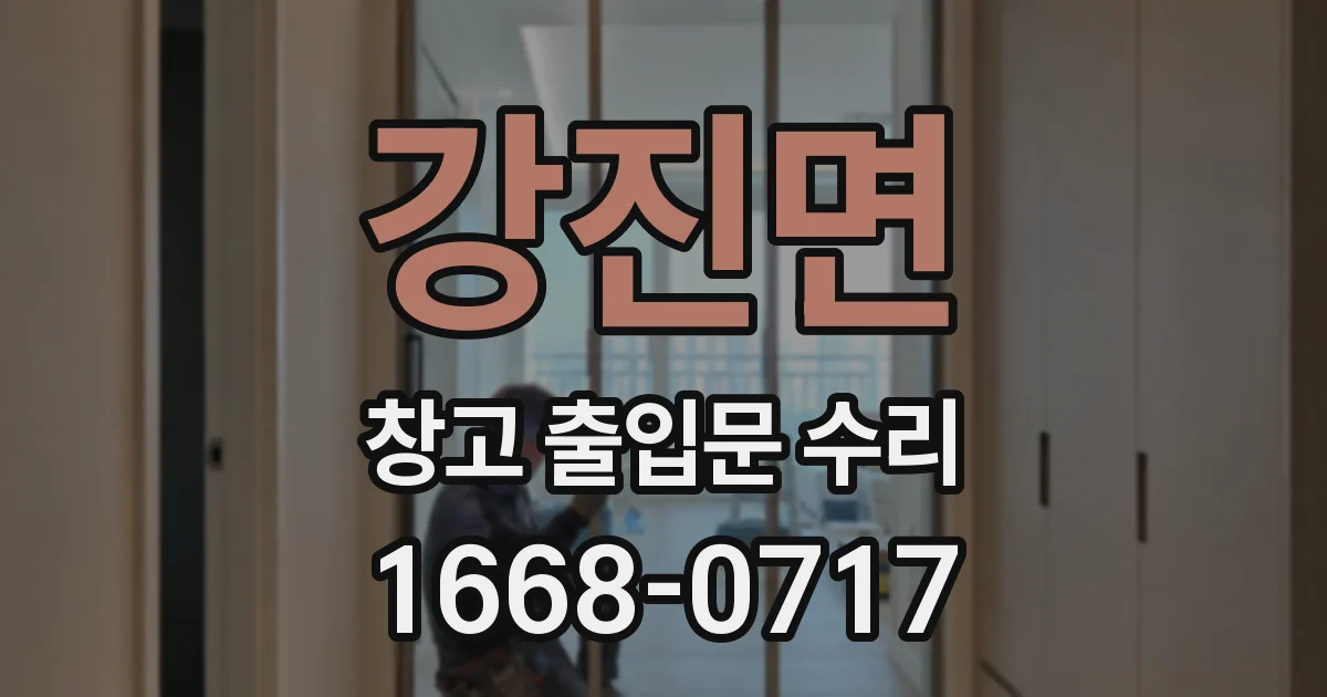강진면 창고 출입문 수리