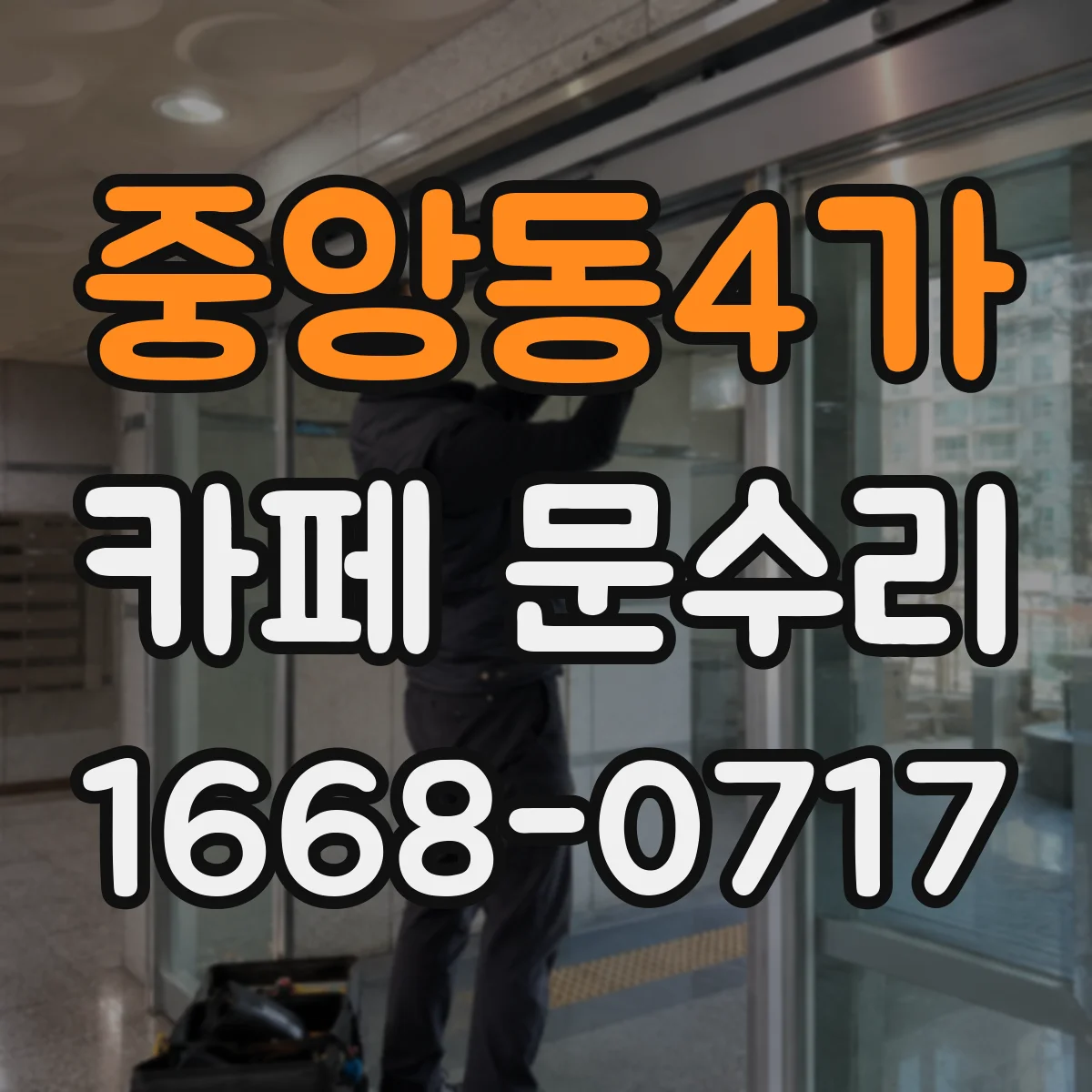 중앙동4가 카페 문수리