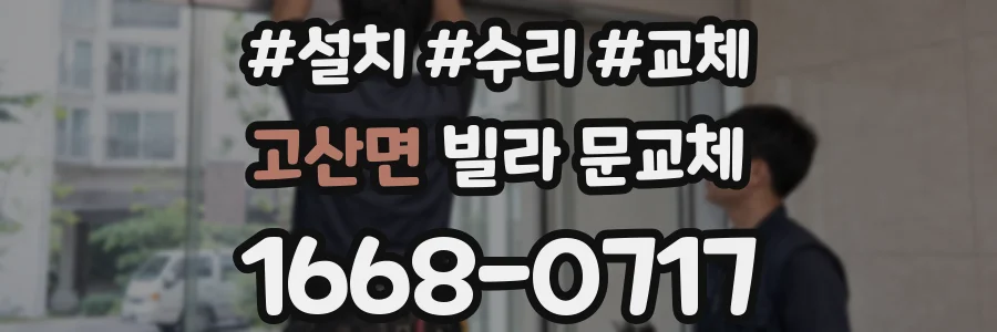 고산면 빌라 문교체