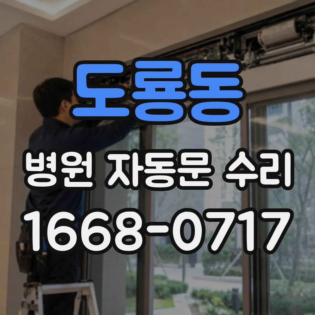도룡동 병원 자동문 수리