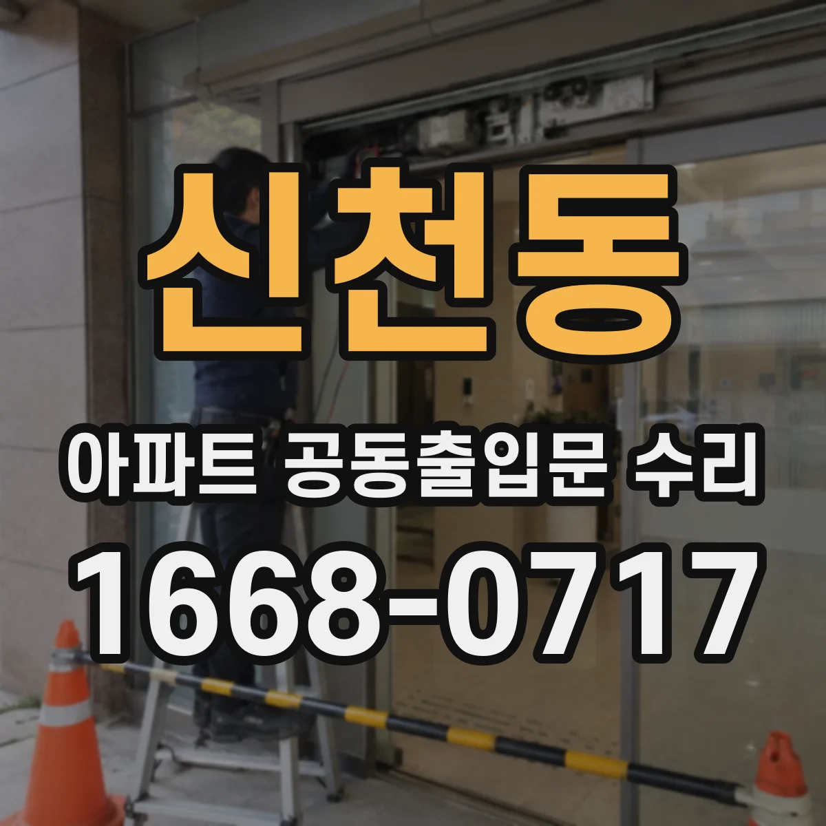 신천동 아파트 공동출입문 수리