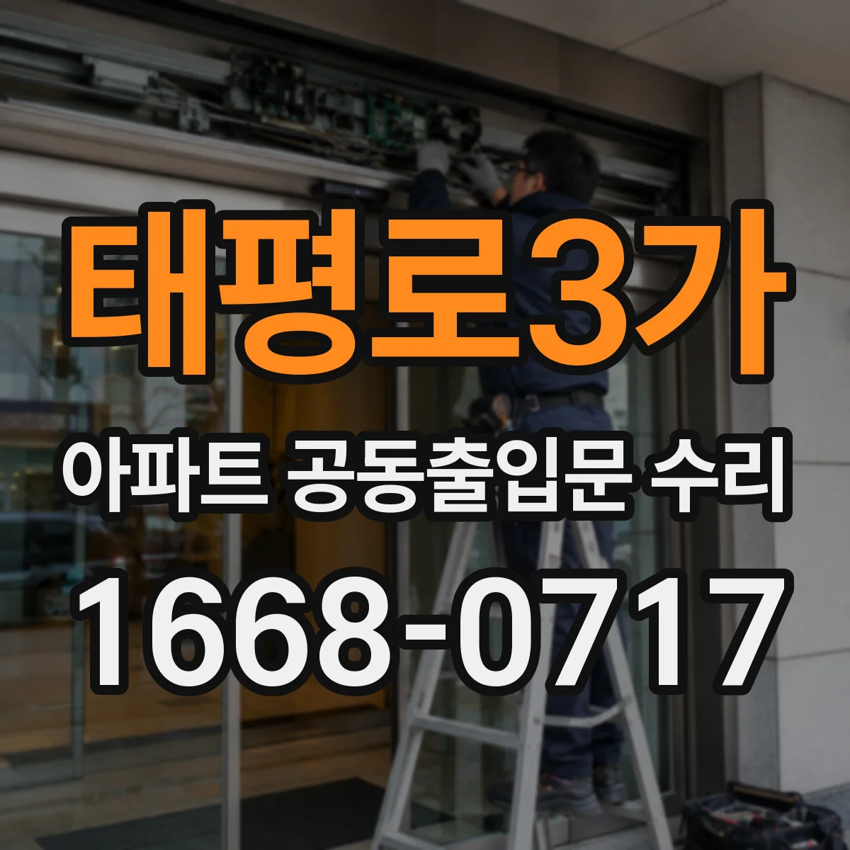 태평로3가 아파트 공동출입문 수리