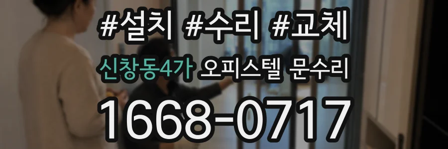 신창동4가 오피스텔 문수리
