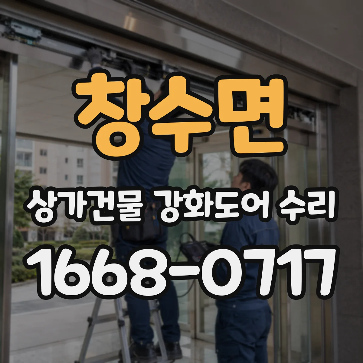창수면 상가건물 강화도어 수리