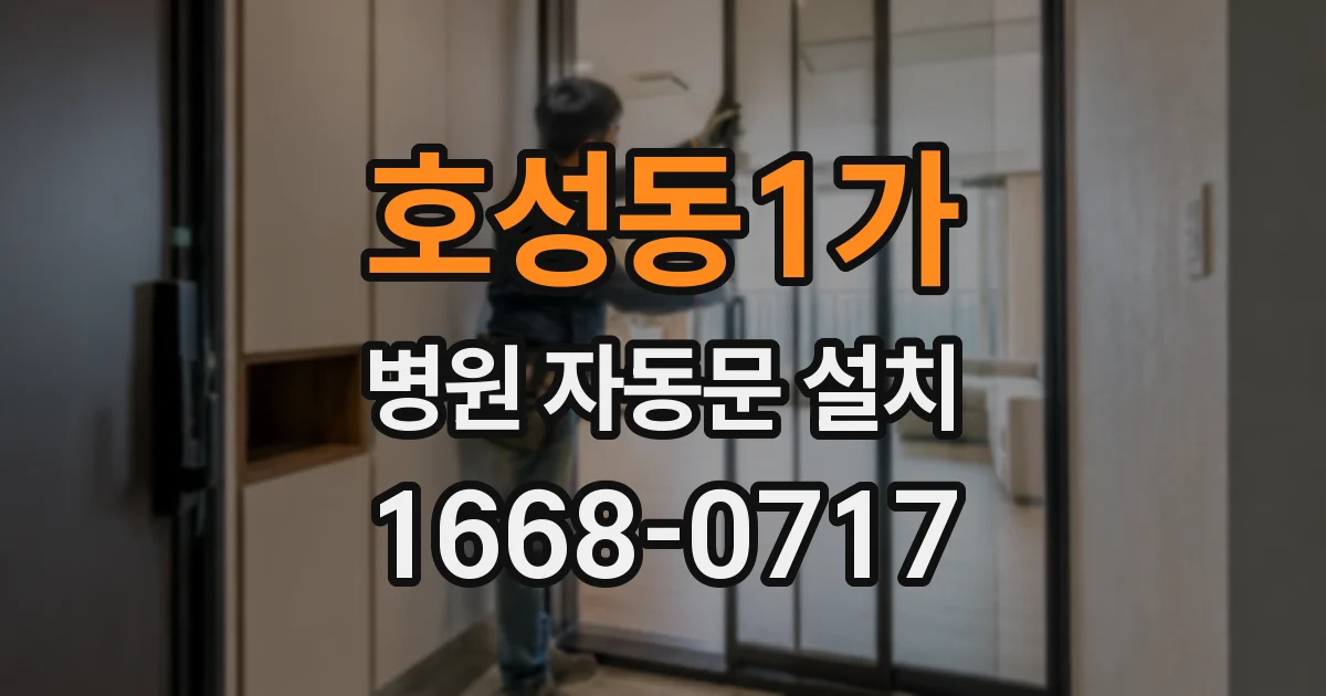 호성동1가 병원 자동문 설치