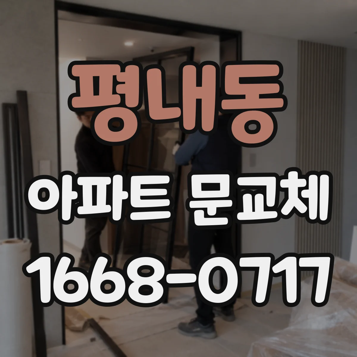 평내동 아파트 문교체