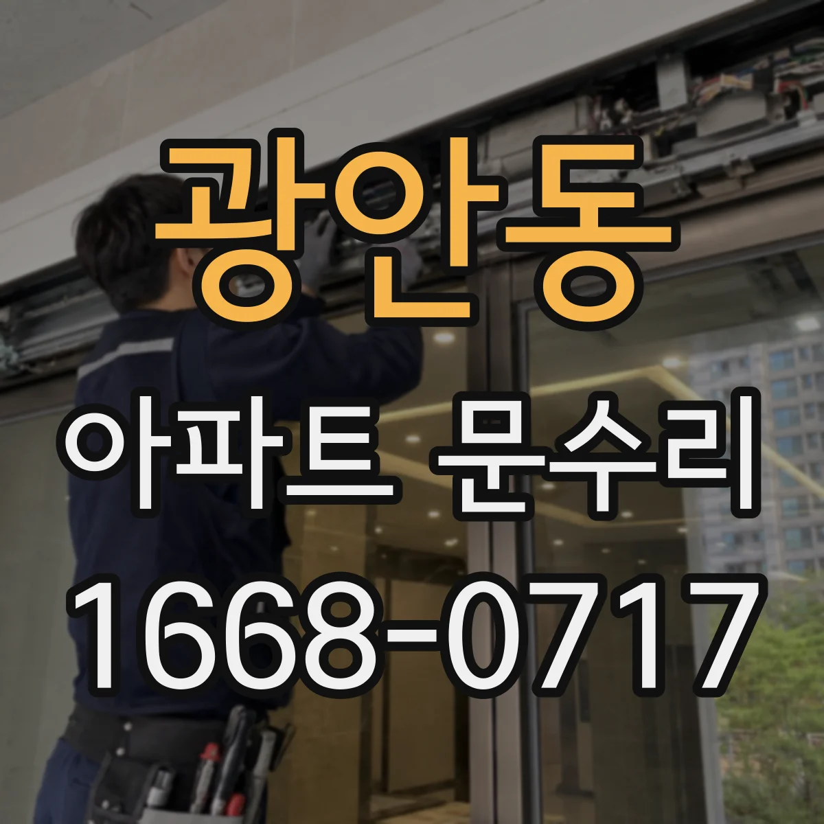 광안동 아파트 문수리
