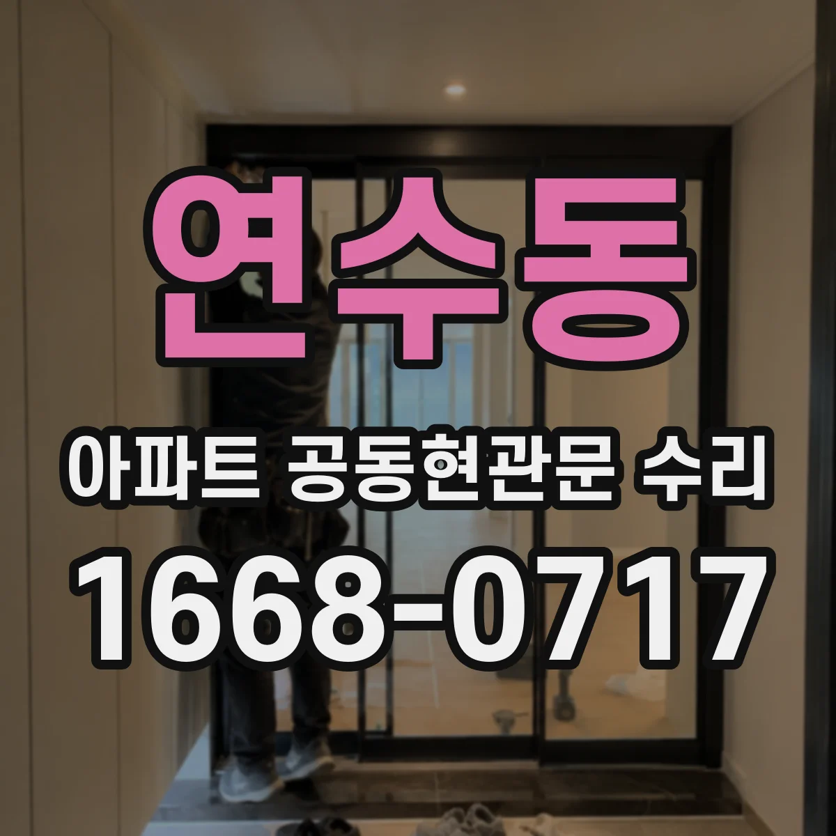 연수동 아파트 공동현관문 수리