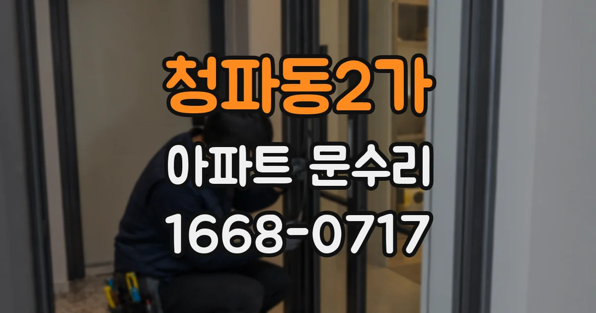 청파동2가 아파트 문수리
