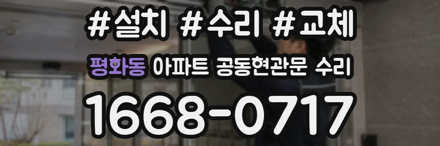 평화동 아파트 공동현관문 수리