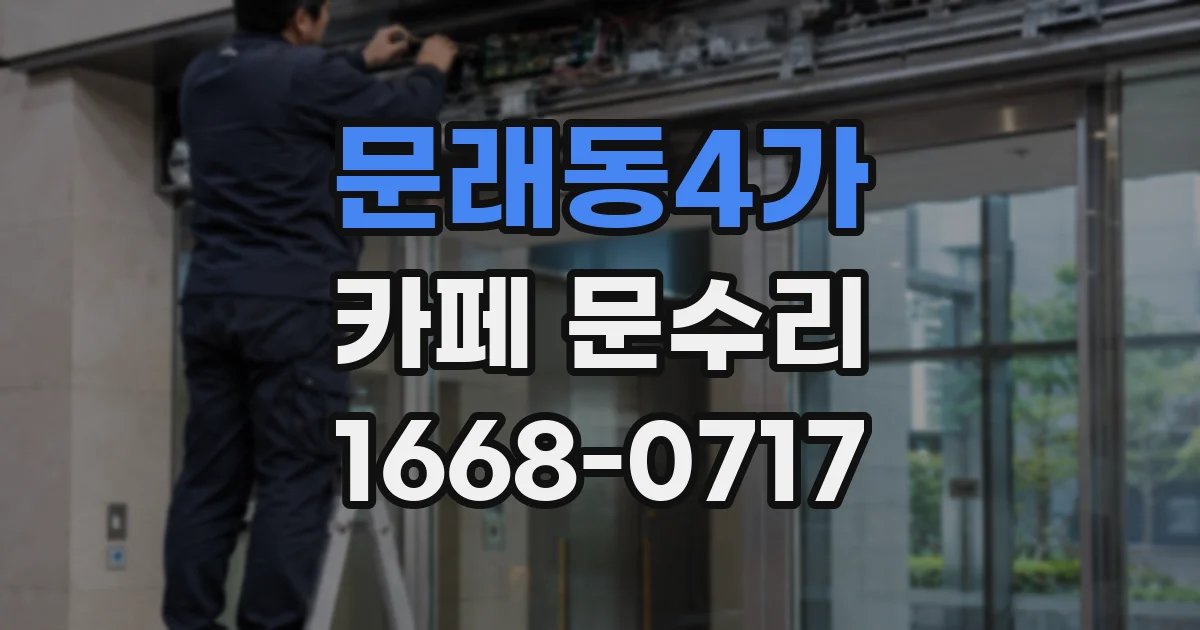 문래동4가 카페 문수리