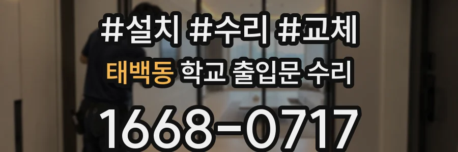 태백동 학교 출입문 수리