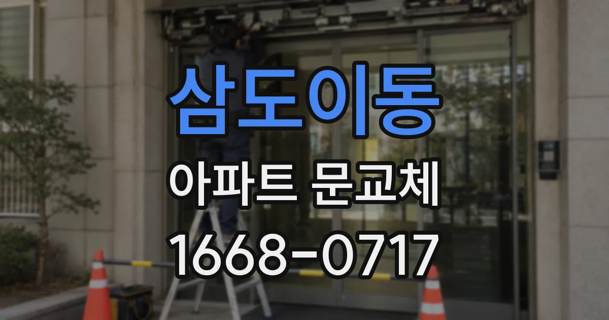삼도이동 아파트 문교체