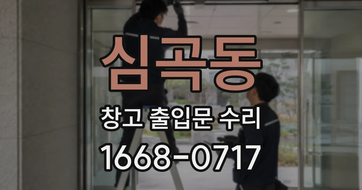 심곡동 창고 출입문 수리