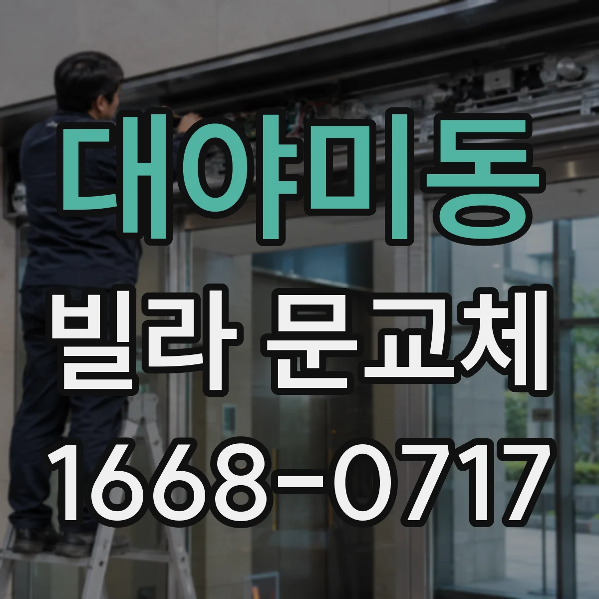 대야미동 빌라 문교체