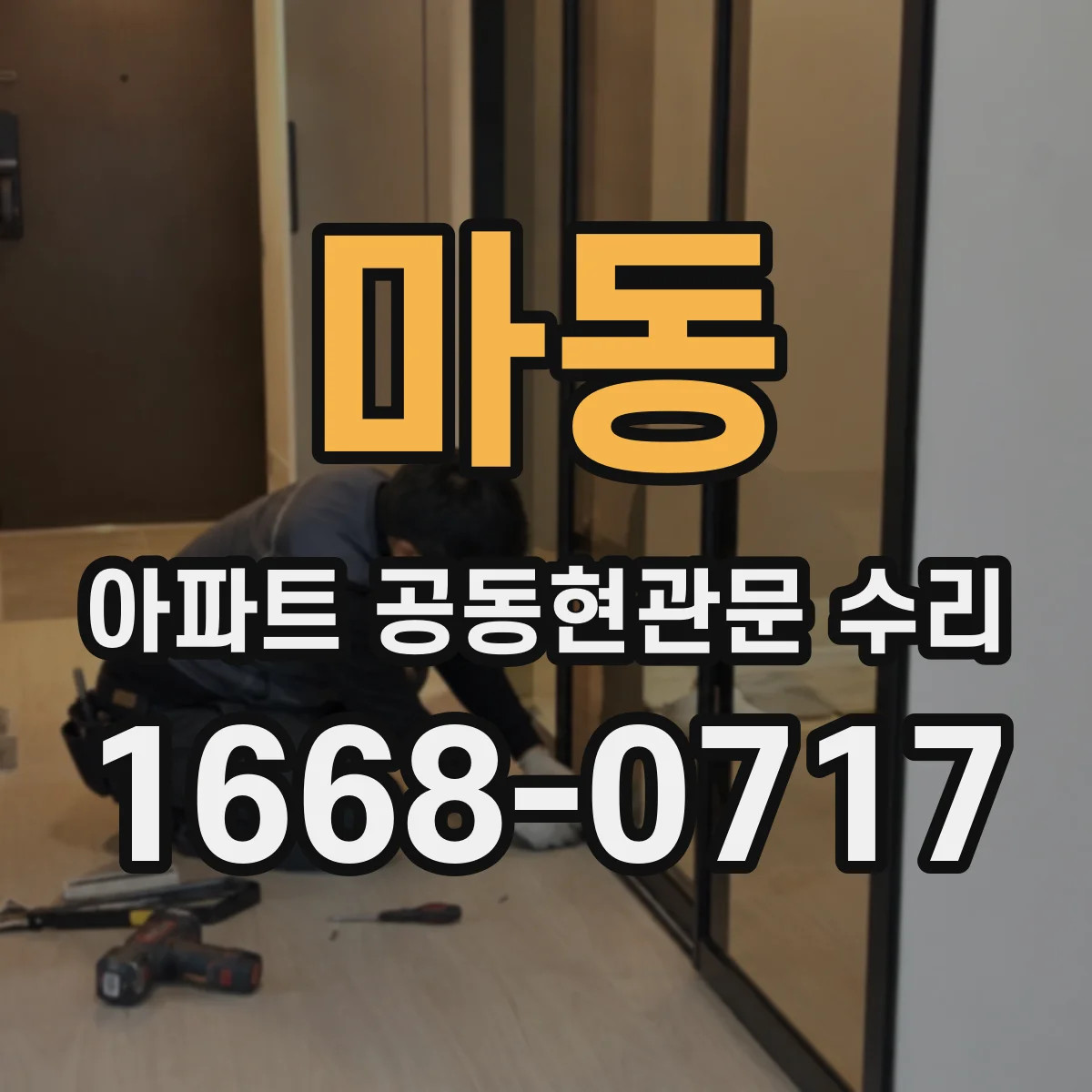 마동 아파트 공동현관문 수리