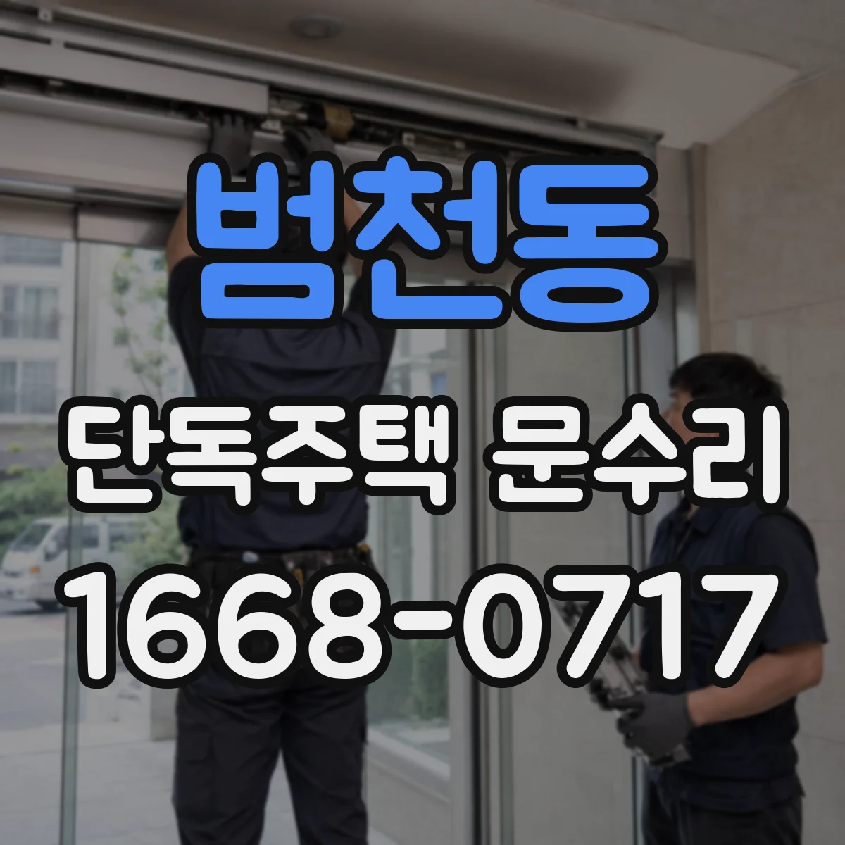 범천동 단독주택 문수리