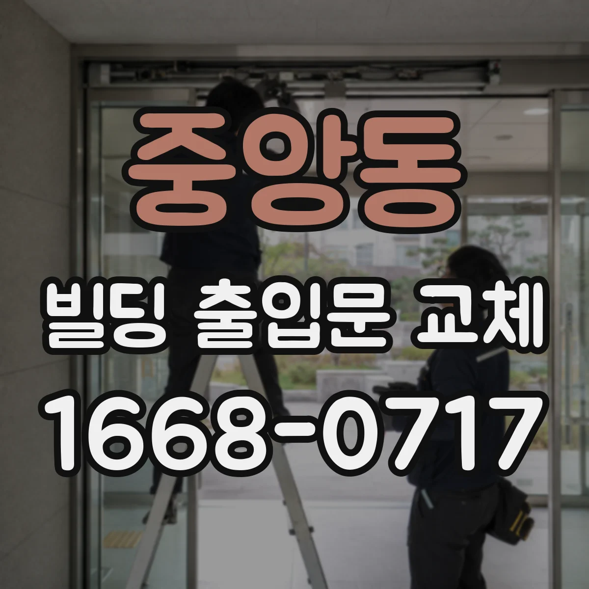 중앙동 빌딩 출입문 교체