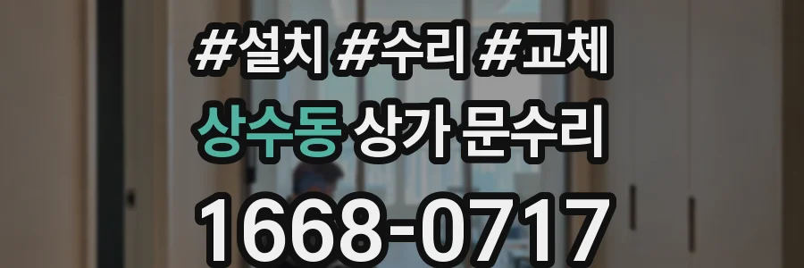 상수동 상가 문수리