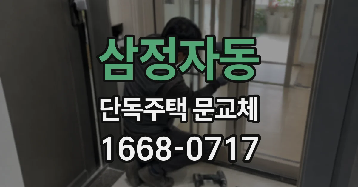 삼정자동 단독주택 문교체