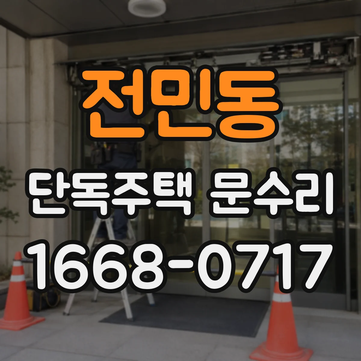전민동 단독주택 문수리