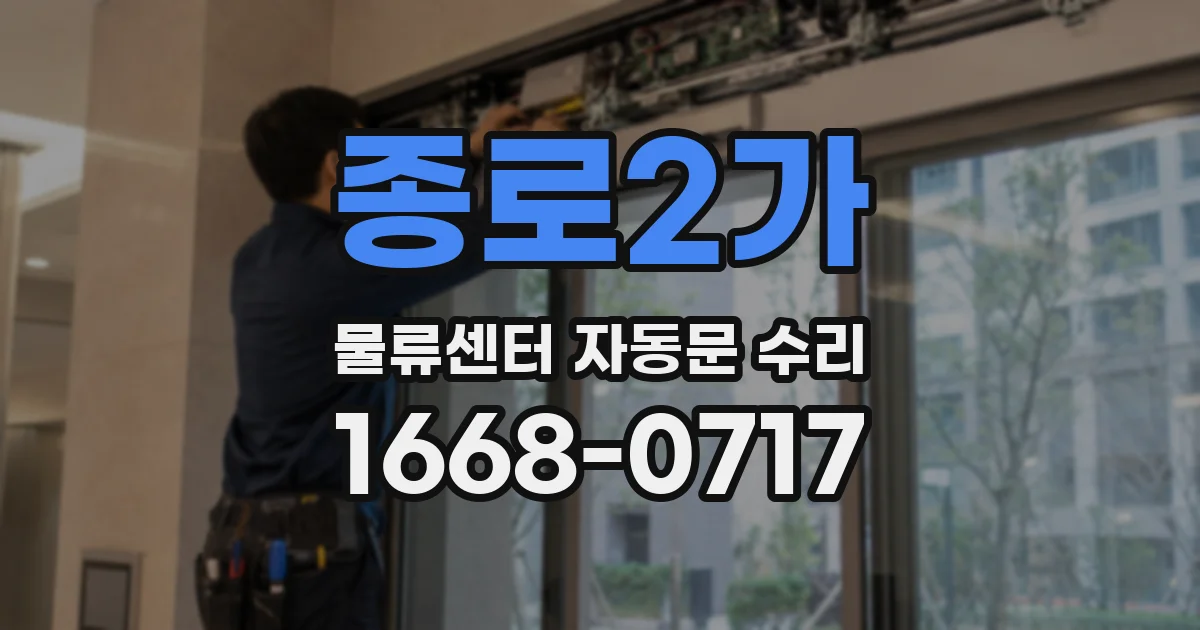 종로2가 물류센터 자동문 수리