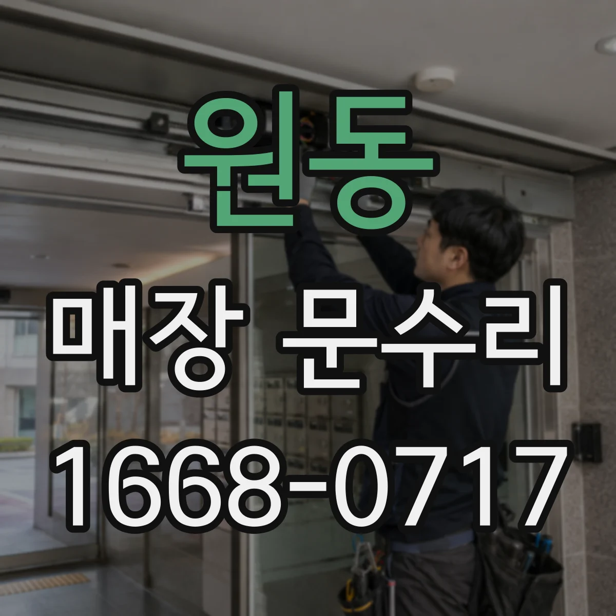원동 매장 문수리