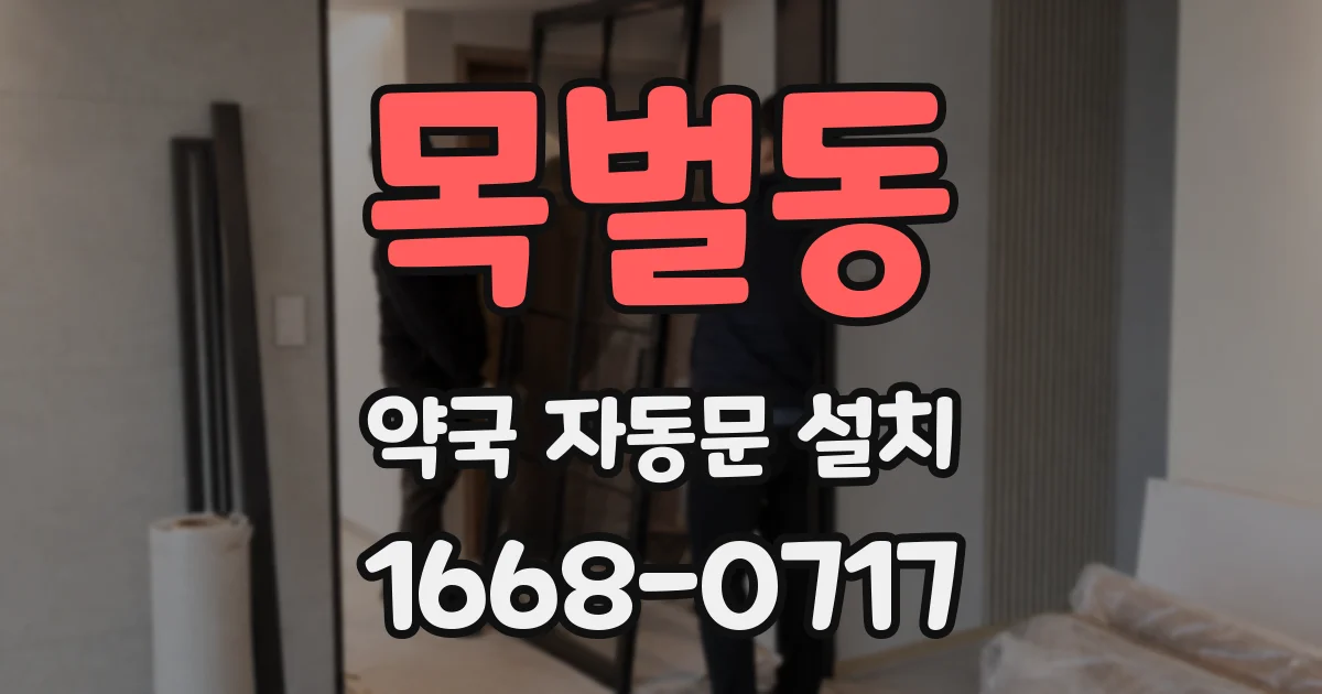 목벌동 약국 자동문 설치
