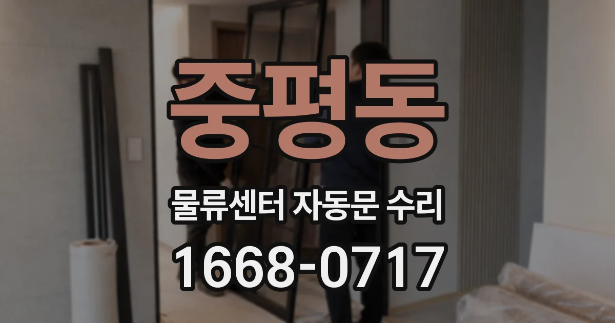 중평동 물류센터 자동문 수리