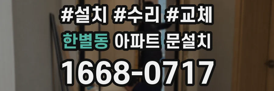 한별동 아파트 문설치