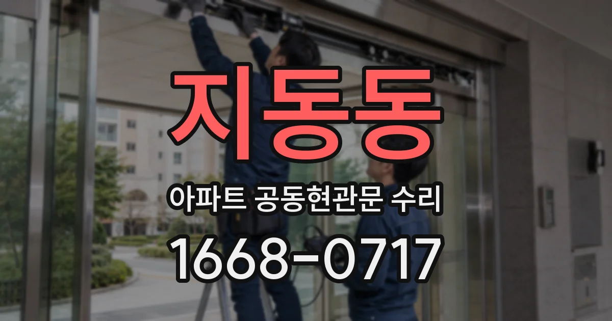 지동동 아파트 공동현관문 수리